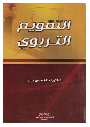 Al-taqwim Al-tarbawi/??????? ??????? (Arabic Edition)