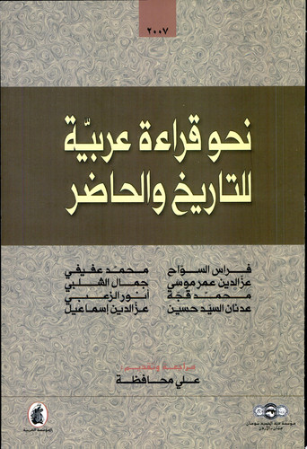 نحو قراءة عربية للتاريخ والحاضر