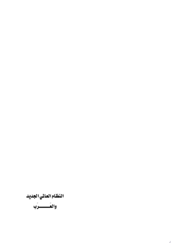 النظام العالمي الجديد والعرب The New World Order and the Arabs
