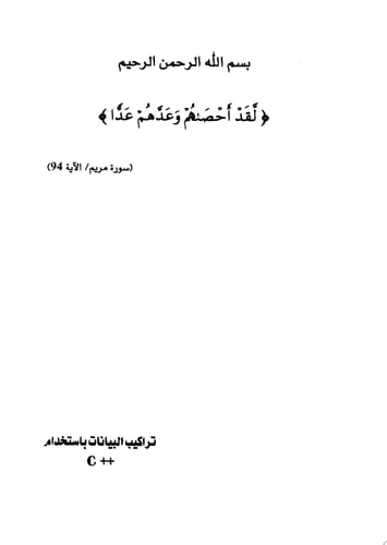 C++ تراكيب البيانات باستخدام