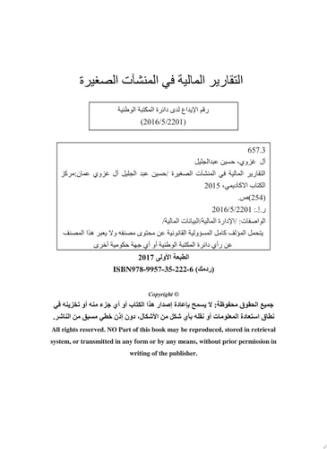 التقارير المالية في المنشآت الصغيرة