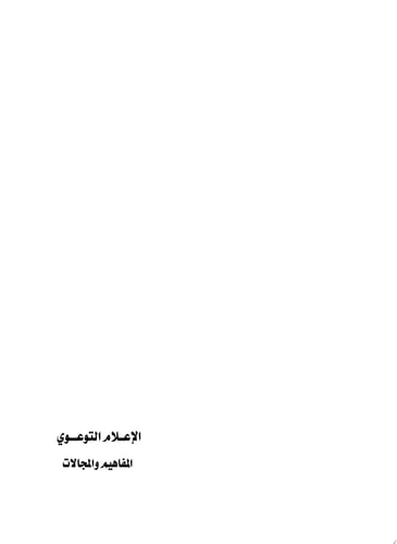 الاعلام التوعوي: المفاهيم والمجالات