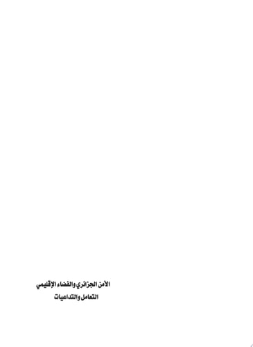 الأمن الجزائري والفضاء الإقليمي