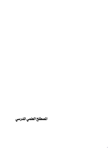 المصطلح العلمي المدرسي