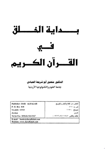 بداية الخلق في القرآن الكريم