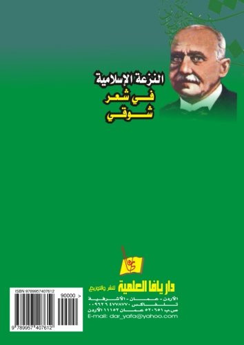 النزعة الإسلامية في شعر شوقي