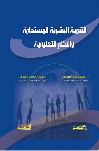 التنمية البشرية المستدامة والنظم التعليمية Sustainable human development and educational systems