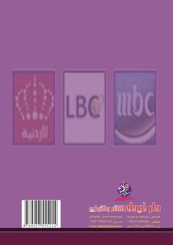 إنفجار الفضائيات العربية الأبعاد و الأهداف و التأثيرات الثقافية