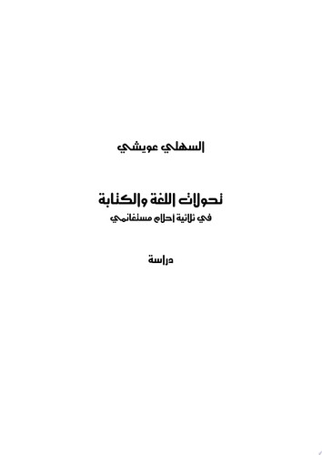 تحولات اللغة والكتابة في ثلاثية أحلام مستغانمي