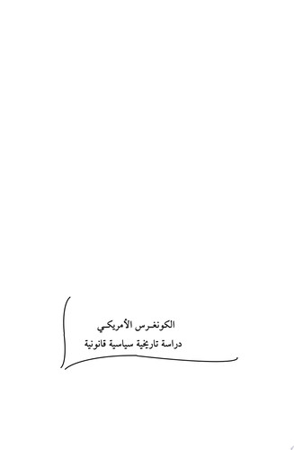 الكونغــرس الأمريكــي دراسة تاريخية سياسية قانونية