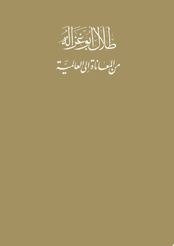 طلال أبو غزالة من المعاناة إلى العالمية