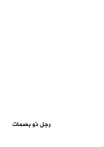رجل ذو بصمات عمر فائق الشلبي