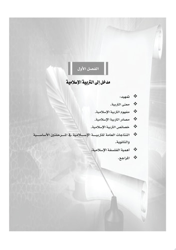 استراتيجيات معاصرة في تدريس التربية الاسلامية