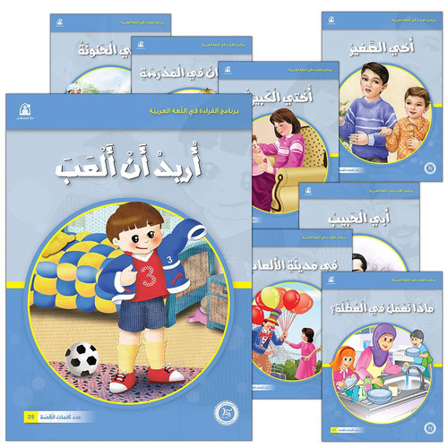 Reading Program in the Arabic Language: Level 1 (set of 12 books) (Arabic Edition)
