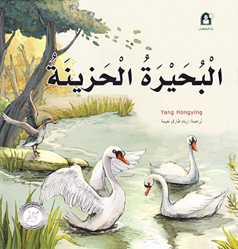 Stories of Fiction - The Sad Lake البحيرة الحزينة