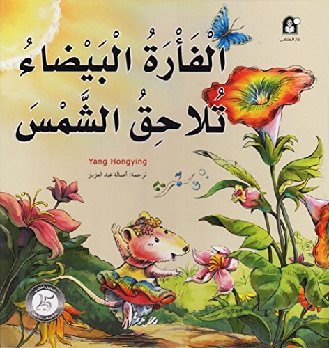 Stories of Fiction - The White Mouse Chase the Sun الفأرة البيضاء تلاحق الشمس