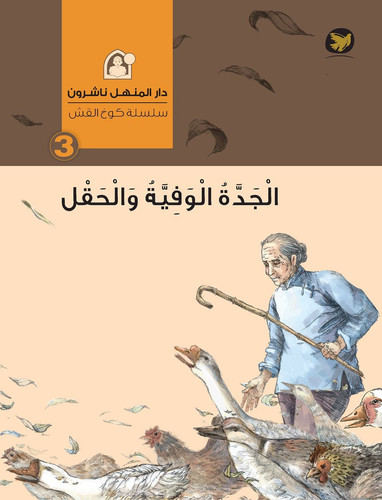 The Straw House Series- The Faithful Grandma and the field الحقل و الجدة الوفية