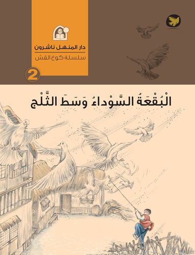The Straw House Series- The black spot in the middle of the snow البقعة السوداء وسط الثلج