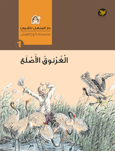 The Straw House Series- Bald Al gharnooq الغرنوق الأصلع