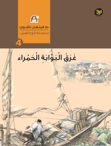 The Straw House Series- Sinking of The Red Gate غرق البوبة الحمرء
