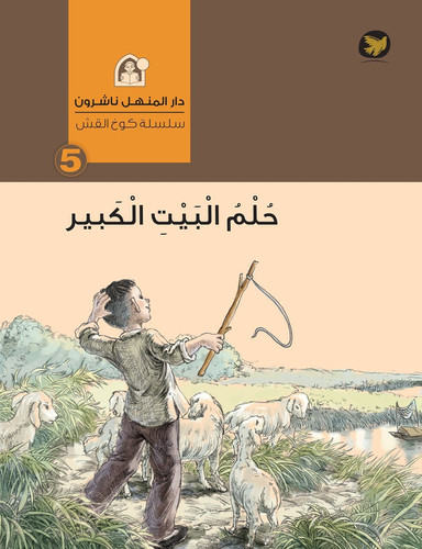 The Straw House Series- Dream of the Great House حلم البيت الكبير