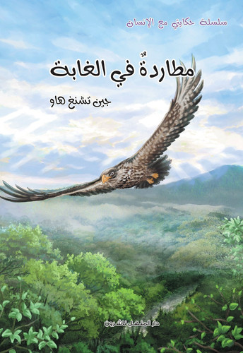 My Story Series with Human -Chase in the forest سلسلة حكايتي مع الانسان - مطاردة في الغابة
