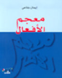 معجم الأفعال