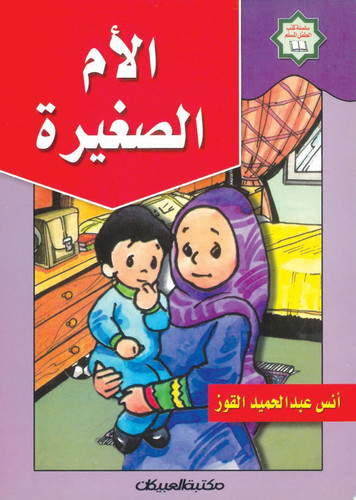 الأم الصغيرة سلسلة كتب الطفل المسلم