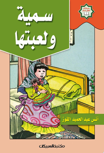 سمية ولعبتها سلسلة كتب الطفل المسلم