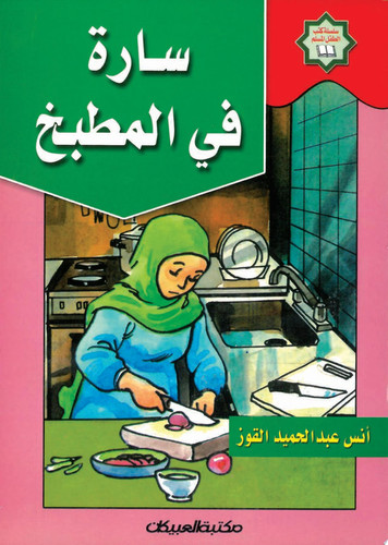 سارة في المطبخ سلسلة كتب الطفل المسلم
