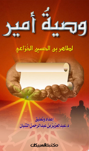 وصية أمير لطاهر بن حسين الخزاعي