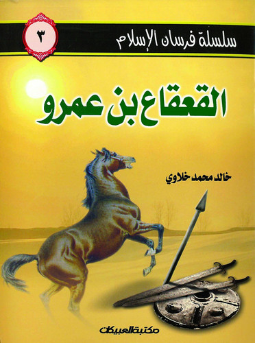 القعقاع بن عمرو - سلسلة فرسان الإسلام