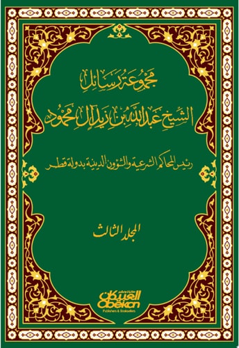 مجموعة رسائل عبدالله بن زيد آل محمود : رئيس المحاكم الشرعية والشؤون الدينية بدولة قطر المجلد الثالث