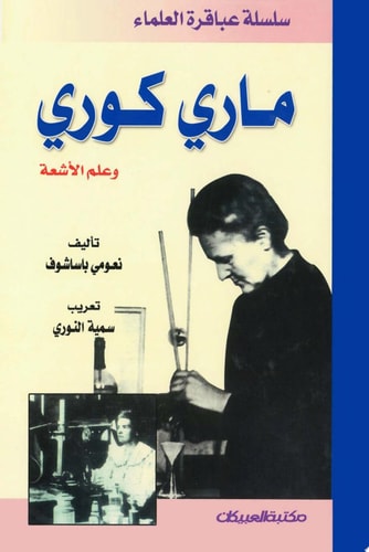 سلسلة علماء عباقرة : ماري كوري وعلم الأشعة Marie Curie: And the Science of Radioactivity (Oxford Portraits in Science)