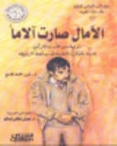 الامال صارت الاما : رواية من الادب التركى