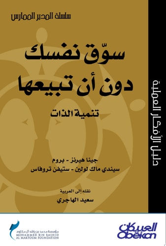 المدير الممارس: سوق نفسك دون أن تبيعها - تنمية الذات: Selling Yourself without Selling Out: A Leader's Guide to Ethical Self-Promotion Selling Yourself without Selling Out: A Leader's Guide to Ethical Self-Promotion