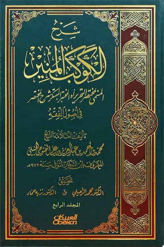 شرح الكوكب المنير المسمى بمختصر التحرير أو المختبر المبتكر شرح المختصر في أصول الفقه - الجزء الرابع