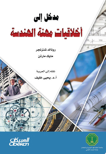 مدخل إلى أخلاقيات مهنة الهندسة