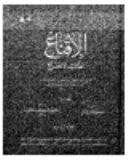 الاقناع : لطالب الانتفاع