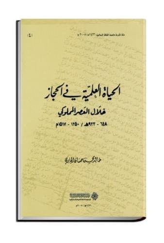 الحياة العلمية في الحجاز خلال العصر المملوكي 923-648هج 1517-1520م