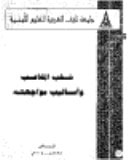 شغب الملاعب و اساليب مواجهته