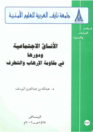 الانساق الاجتماعية و دورها فى مقاومة الارهاب و التطرف : (دراسة تحليلية للمجتمع السعودى)
