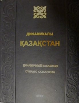 Динамычный Казахстан