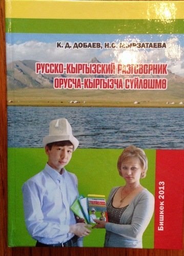 Русско-кыргызский разговорник