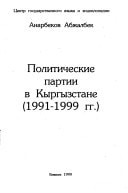 Politicheskie partii v Kyrgyzstane: 1991-1999 gg (Russian Edition)