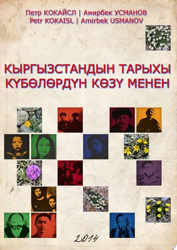 Кыргызстандын тарыхы күбөлөрдүн көзү менен