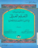 Dawr muʼassasāt al-taʻlīm al-ʻālī fī al-tanmiyah al-iqtiṣādīyah lil-mujtamaʻ (Ibdāʻāt tarbawīyah) (Arabic Edition)