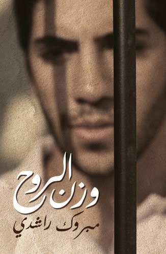Weight of a Soul / Wazn Al Ruh (Arabic edition)