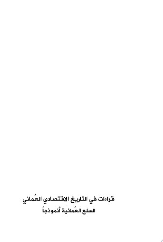 قراءات في التاريخ الاقتصادي العُماني