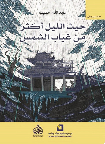 حيث الليل أكثر من غياب الشمس
